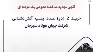 آگهی تجدید مناقصه عمومی یک مرحله ای " خرید 2 (دو) عدد پمپ ‎آتش‌نشانی شرکت جهان فولاد سیرجان"