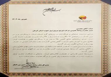 روابط عمومی شرکت توزیع نیروی برق جنوب استان کرمان در کشور رتبه‌ی برتر را کسب کرد