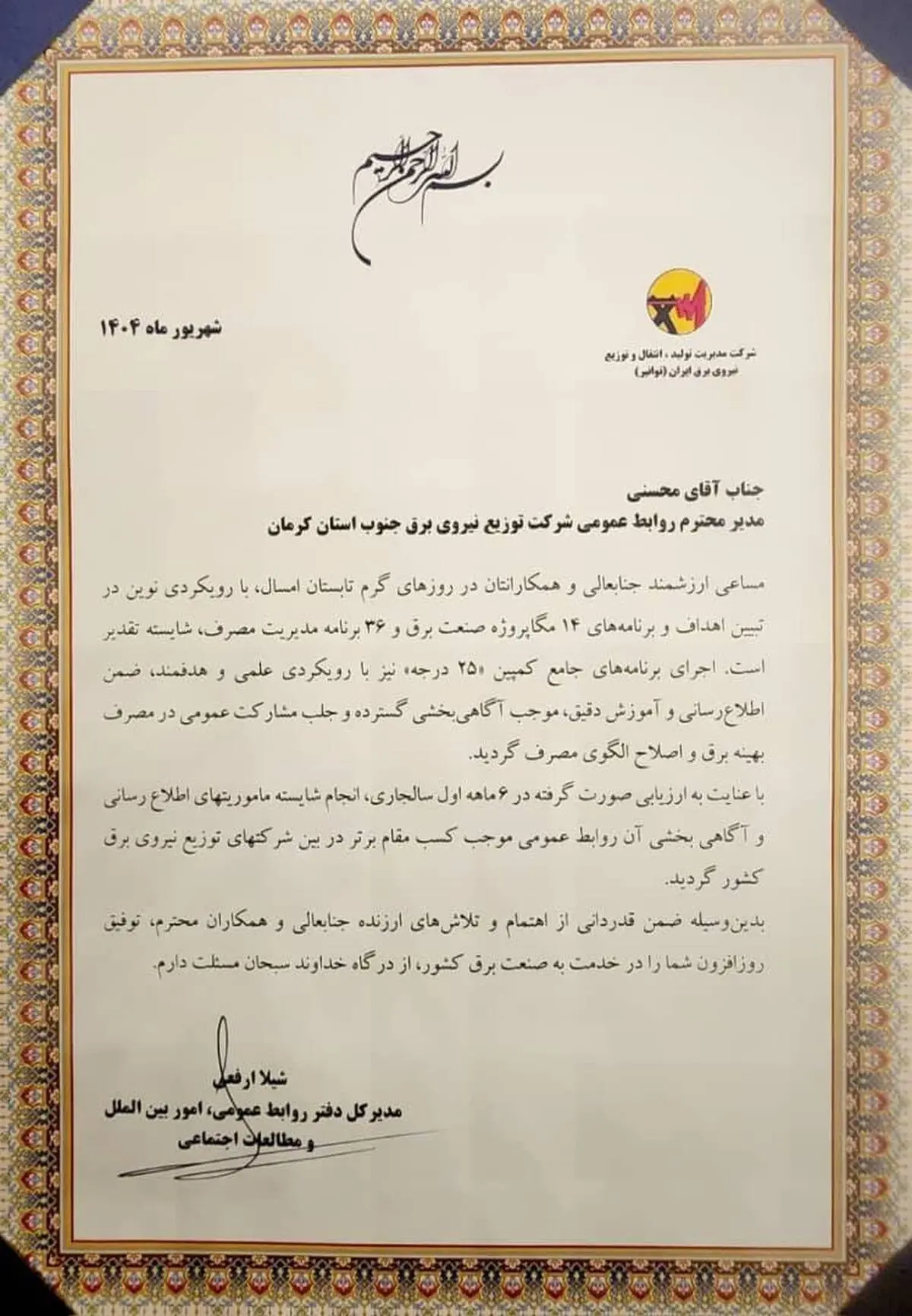 روابط عمومی شرکت توزیع نیروی برق جنوب استان کرمان در کشور رتبه‌ی برتر را کسب کرد
