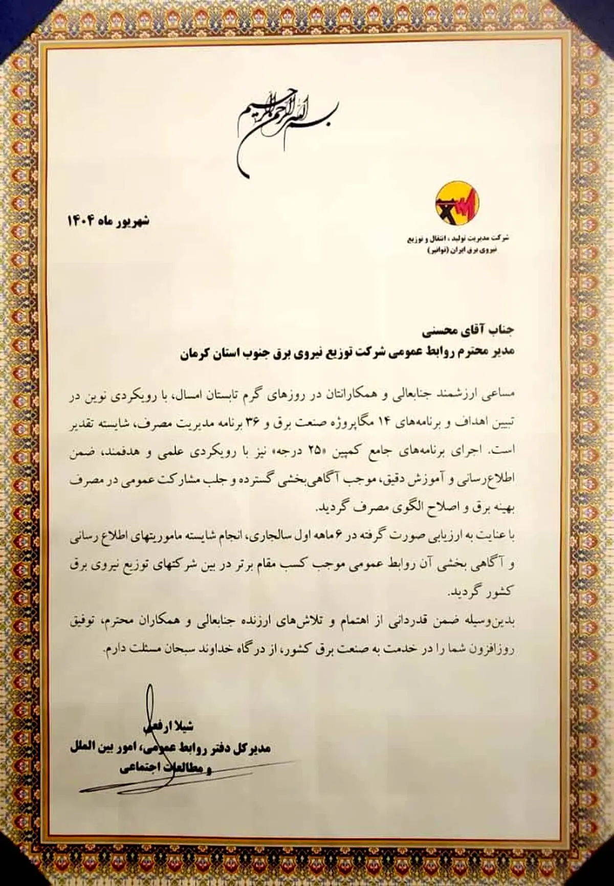 روابط عمومی شرکت توزیع نیروی برق جنوب استان کرمان در کشور رتبه‌ی برتر را کسب کرد