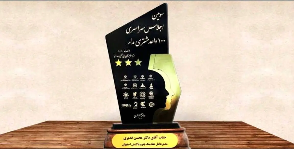 هلدینگ پتروپالایش اصفهان تندیس طلایی ۳ ستاره مشتری مداری کشور را کسب کرد
