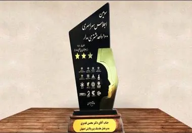 هلدینگ پتروپالایش اصفهان تندیس طلایی ۳ ستاره مشتری مداری کشور را کسب کرد