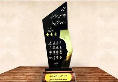 هلدینگ پتروپالایش اصفهان تندیس طلایی ۳ ستاره مشتری مداری کشور را کسب کرد
