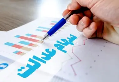آخرین ارزش سهام عدالت