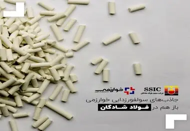جاذب‌های سولفورزدایی خوارزمی باز هم در فولاد شادگان
