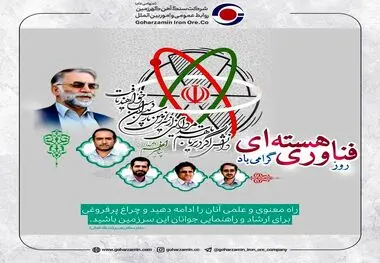 به مناسبت روز ملی فناوری هسته ای/گهرزمین
