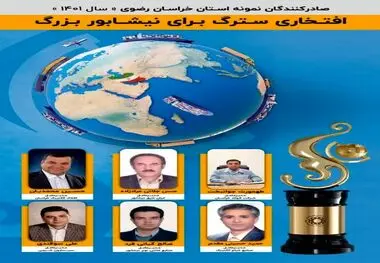 افتخاری سترگ برای نیشابور بزرگ
