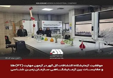موفقیت آزمایشگاه اکتشافات گل‌گهر در آزمون مهارت (PT) طلا و مقایسات بین آزمایشگاهی سازمان زمین‌شناسی
