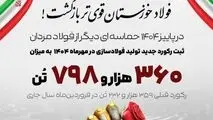 برق آمد، فولاد خوزستان رکوردشکنی کرد

