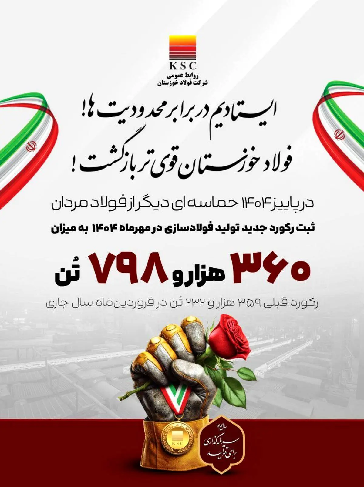 برق آمد، فولاد خوزستان رکوردشکنی کرد

