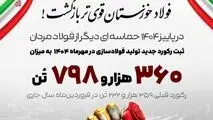 برق آمد، فولاد خوزستان رکوردشکنی کرد

