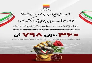 برق آمد، فولاد خوزستان رکوردشکنی کرد

