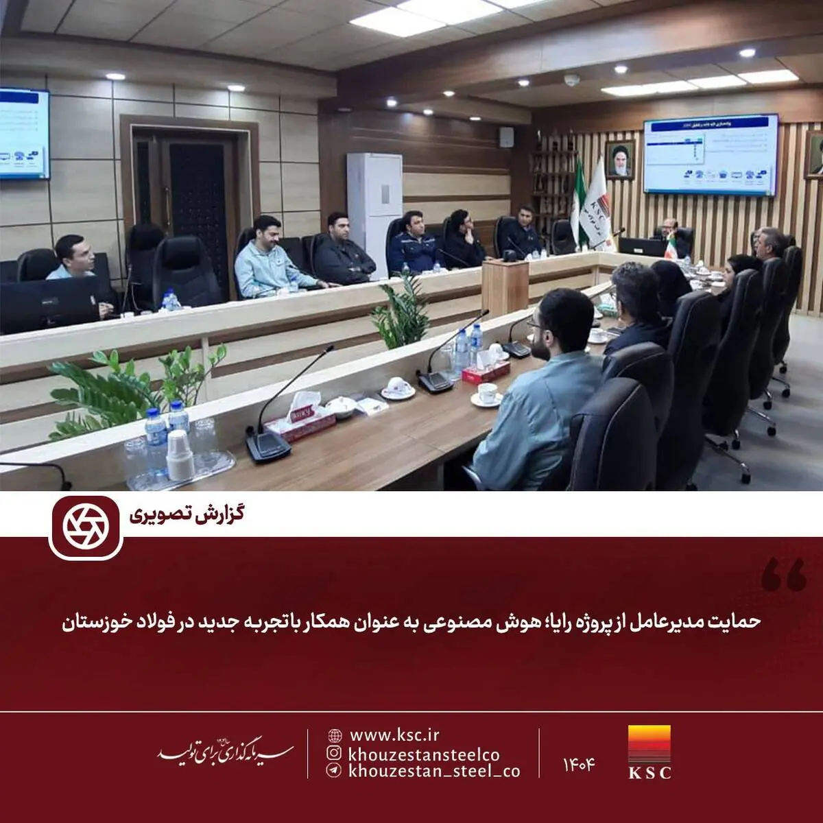 
مدیرعامل از پروژه رایا؛ هوش مصنوعی به عنوان همکار باتجربه جدید در فولاد خوزستان