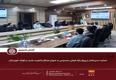 
مدیرعامل از پروژه رایا؛ هوش مصنوعی به عنوان همکار باتجربه جدید در فولاد خوزستان