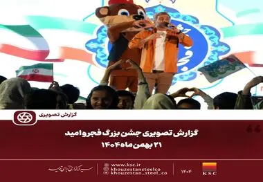 گزارش تصویری:  

جشن بزرگ فجر و امید
۲۱ بهمن‌ماه ۱۴۰۴