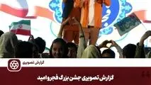 گزارش تصویری:  

جشن بزرگ فجر و امید
۲۱ بهمن‌ماه ۱۴۰۴