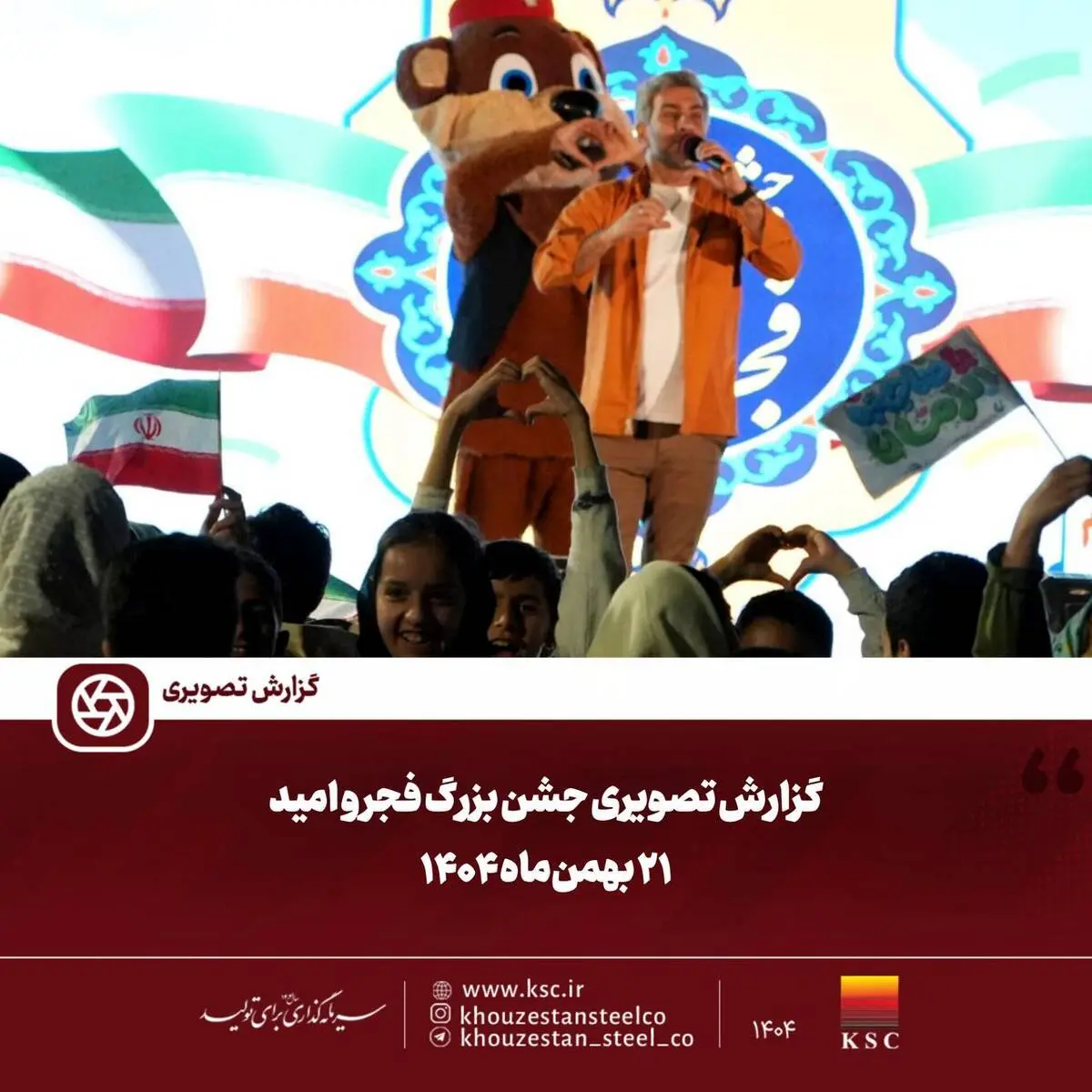 گزارش تصویری:  

جشن بزرگ فجر و امید
۲۱ بهمن‌ماه ۱۴۰۴