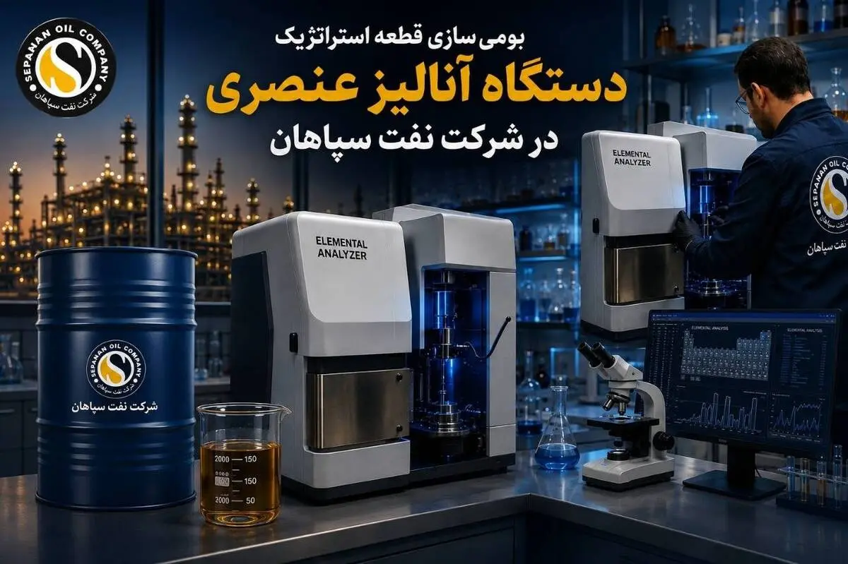 بومی‌سازی قطعه استراتژیک دستگاه آنالیز عنصری در شرکت نفت سپاهان؛ پیروزی مهندسی داخلی بر تحریم
