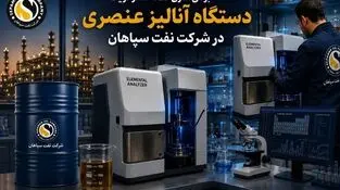 بومی‌سازی قطعه استراتژیک دستگاه آنالیز عنصری در شرکت نفت سپاهان؛ پیروزی مهندسی داخلی بر تحریم
