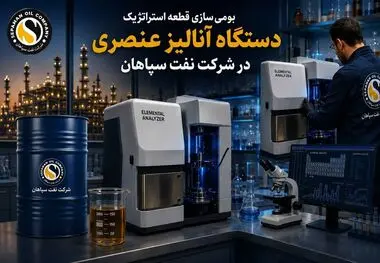 بومی‌سازی قطعه استراتژیک دستگاه آنالیز عنصری در شرکت نفت سپاهان؛ پیروزی مهندسی داخلی بر تحریم
