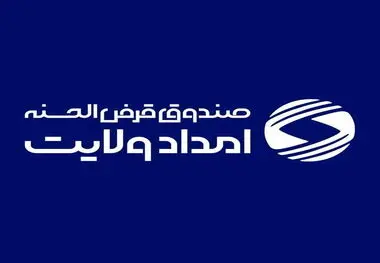جهش در اشتغال‌زایی و تحول در خدمت‌رسانی با ترویج فرهنگ قرض الحسنه 