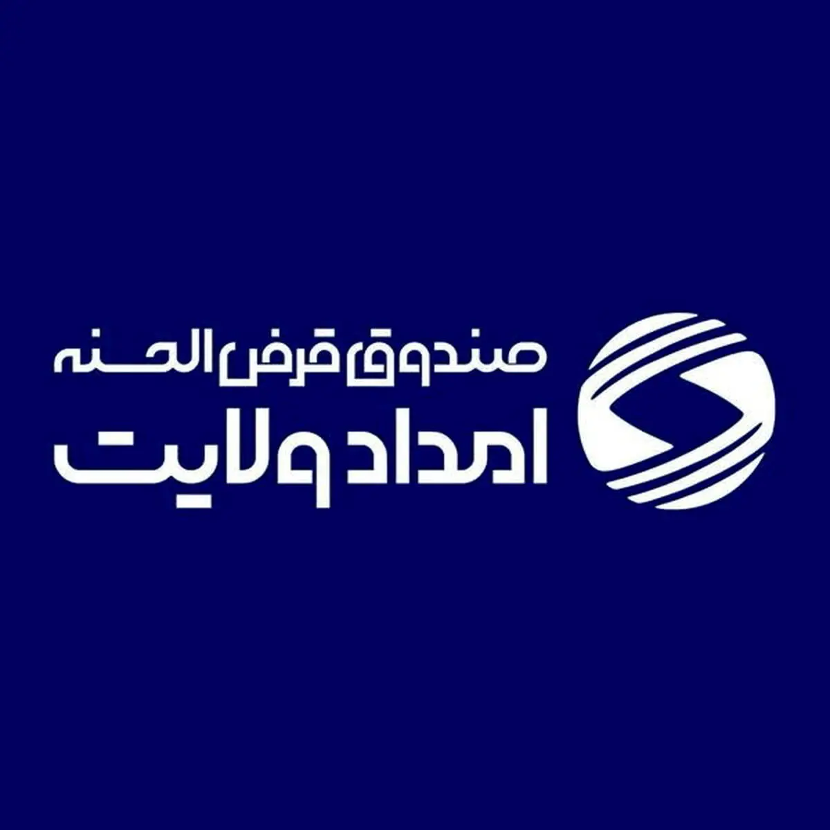 جهش در اشتغال‌زایی و تحول در خدمت‌رسانی با ترویج فرهنگ قرض الحسنه 