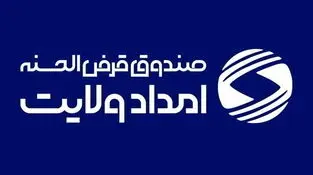 جهش در اشتغال‌زایی و تحول در خدمت‌رسانی با ترویج فرهنگ قرض الحسنه 