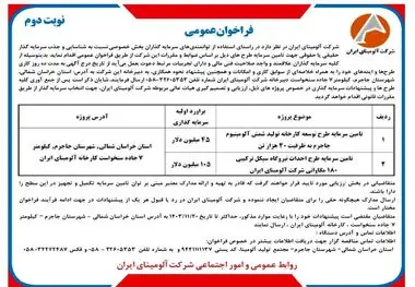 چاپ و انتشار نوبت دوم فراخوان های عمومی شرکت آلومینای ایران در روزنامه های

