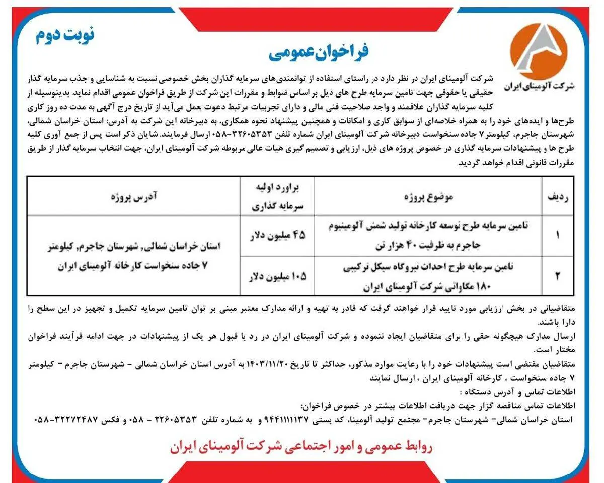 چاپ و انتشار نوبت دوم فراخوان های عمومی شرکت آلومینای ایران در روزنامه های

