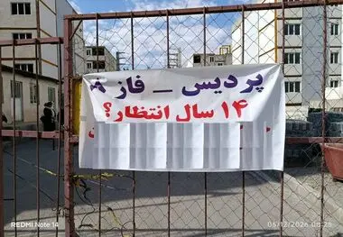تاخیر ۱۴ ساله در تحویل مسکن مهر پردیس