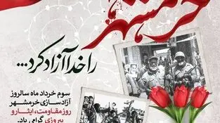 پیام صندوق قرض‌الحسنه شاهد به مناسبت سالروز آزادسازی خرمشهر