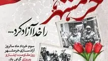 پیام صندوق قرض‌الحسنه شاهد به مناسبت سالروز آزادسازی خرمشهر