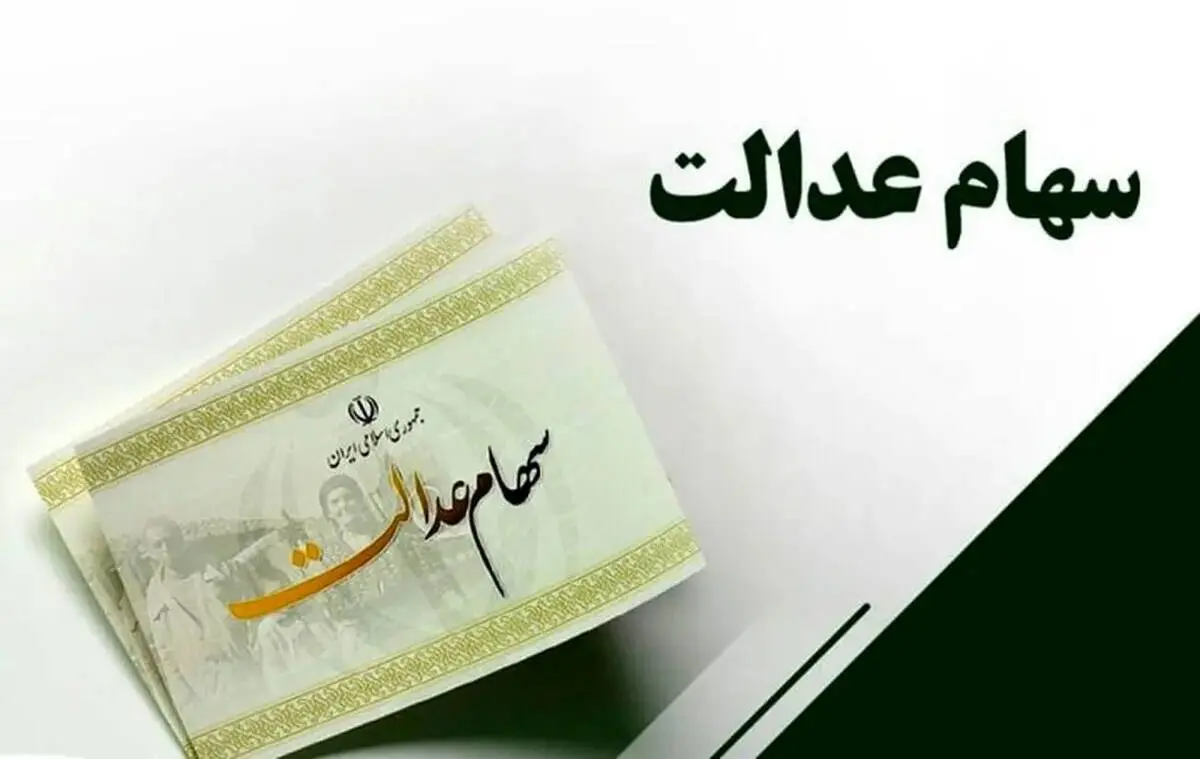 افزایش ارزش سهام عدالت در فروردین ماه