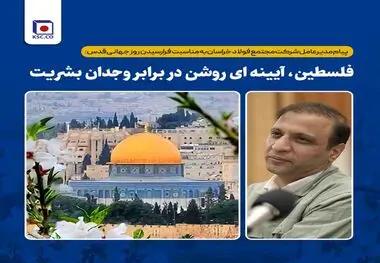 فلسطین، آیینه ای روشن در برابر وجدان بشریت