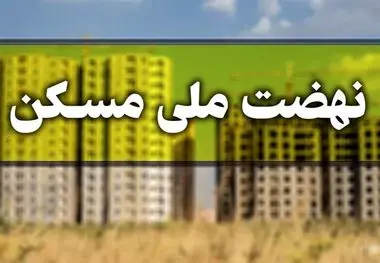 چند هزار نفر متقاضی نهضت ملی مسکن شدند؟