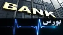 درآمد اسفند ماه نمادهای بانکی بورس تهران چقدر افزایش یافت؟