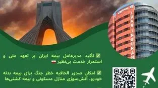 تعهد ملی بیمه ایران در روزهای سخت؛ تداوم خدمت‌رسانی و فعال‌سازی پوشش خطر جنگ