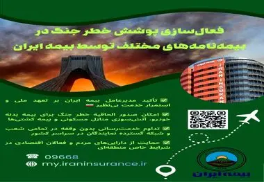 تعهد ملی بیمه ایران در روزهای سخت؛ تداوم خدمت‌رسانی و فعال‌سازی پوشش خطر جنگ
