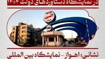 حضور شرکت فولاد اکسین خوزستان در نمایشگاه دستاوردهای دولت ۱۴۰۴

