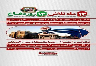حضور شرکت فولاد اکسین خوزستان در نمایشگاه دستاوردهای دولت ۱۴۰۴

