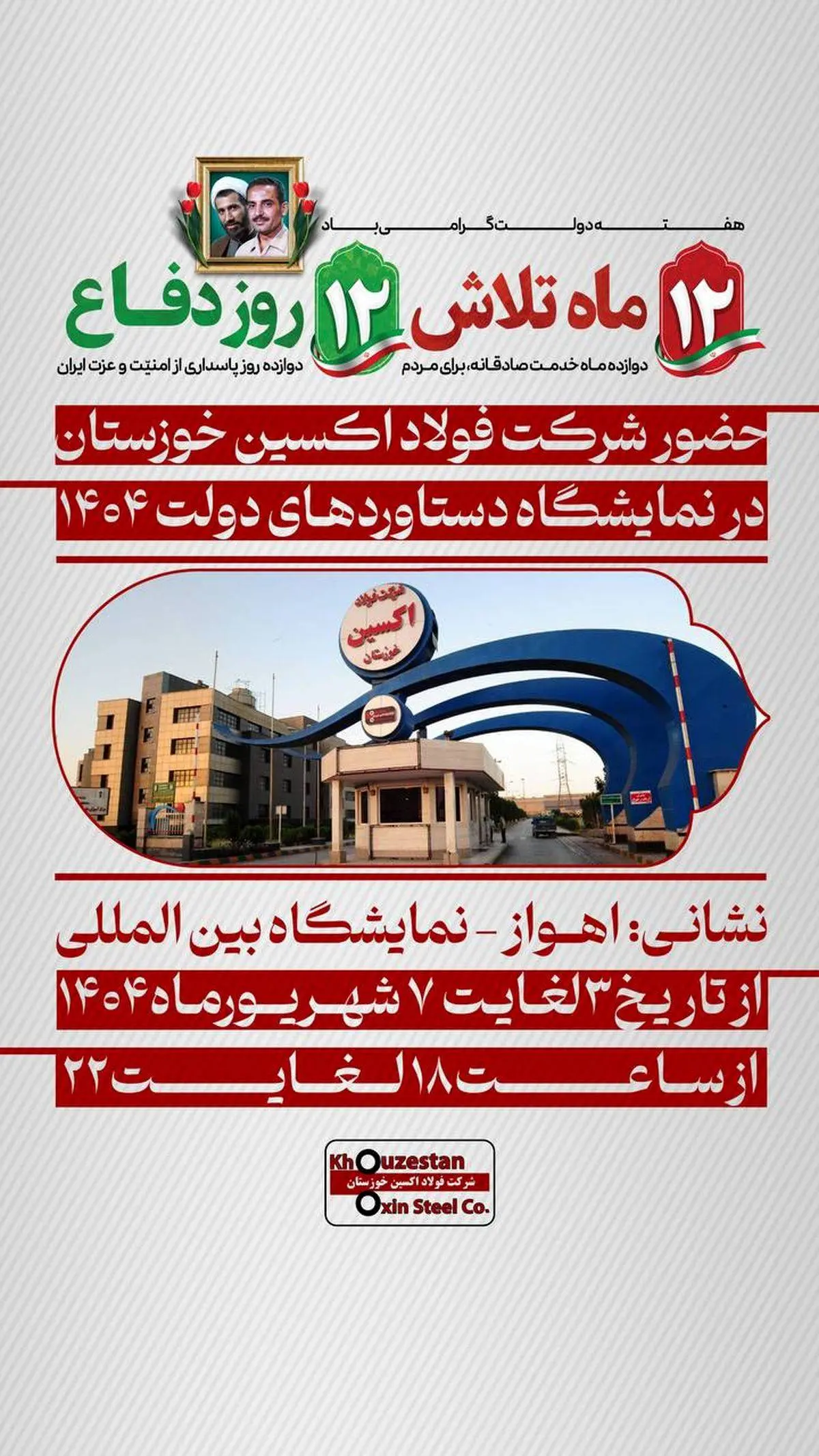حضور شرکت فولاد اکسین خوزستان در نمایشگاه دستاوردهای دولت ۱۴۰۴