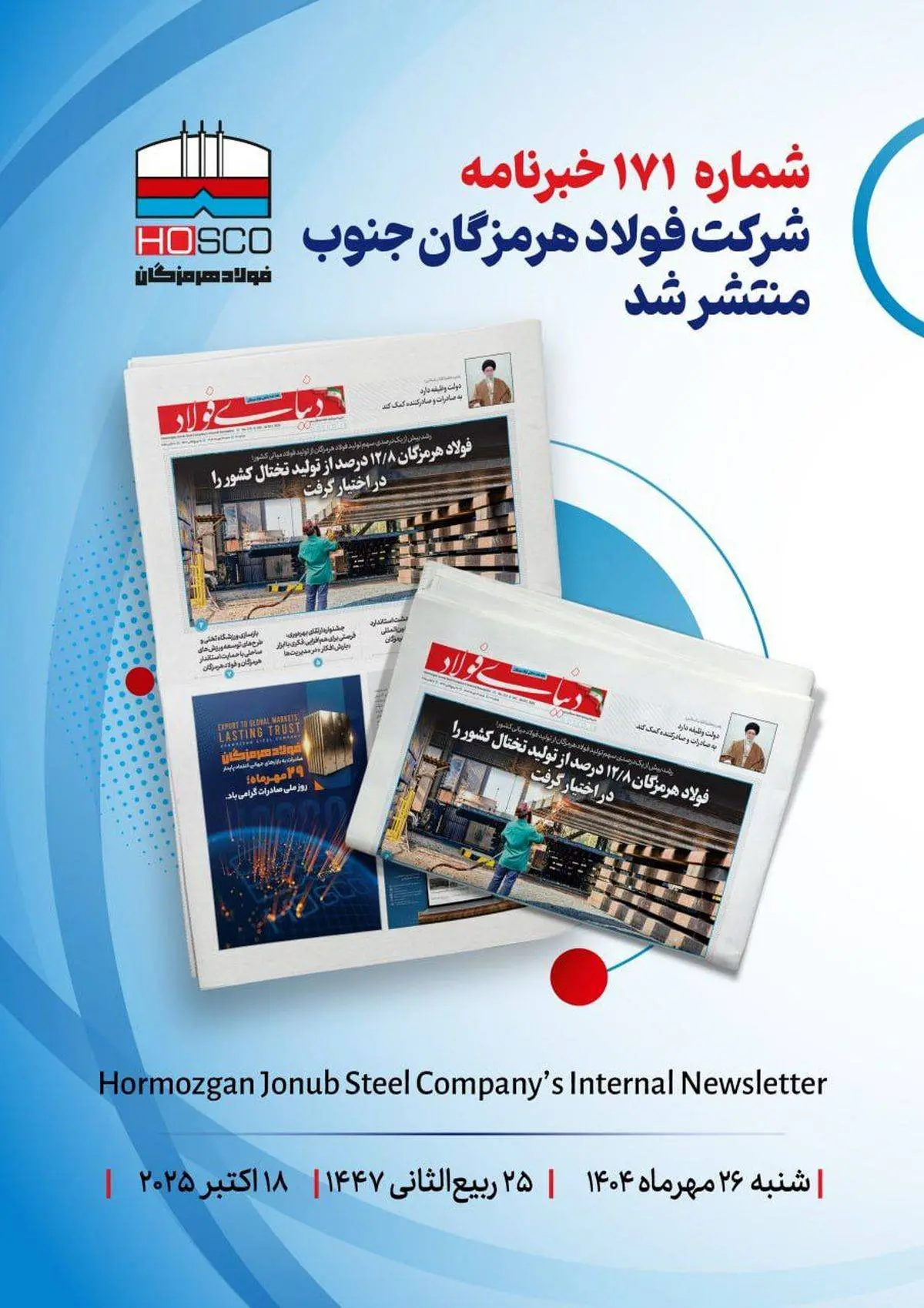 یکصد و هفتاد و یکمین هفتهنامه داخلی شرکت فولاد هرمزگان "دنیای فولاد" منتشر شد