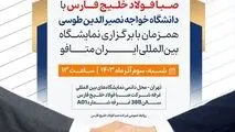 امضای قرارداد همکاری میان شرکت صبا فولاد خلیج فارس و دانشگاه صنعتی خواجه نصیرالدین طوسی