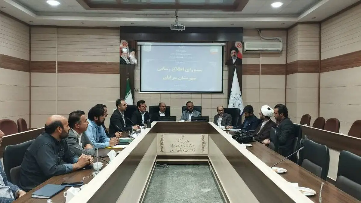 تأکید شورای اطلاع‌رسانی سرایان بر تشکیل بانک جامع اطلاع‌رسانی و تقویت روایت‌سازی رسانه‌ای