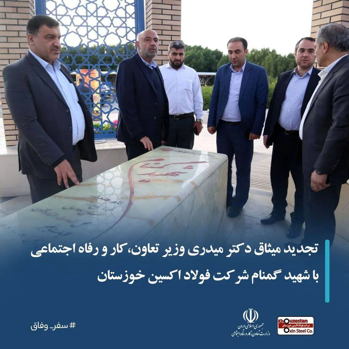 تجدید میثاق دکتر میدری وزیر تعاون،کار و رفاه اجتماعی با شهید گمنام در شرکت فولاد اکسین خوزستان

