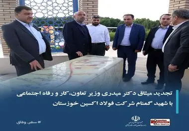 تجدید میثاق دکتر میدری وزیر تعاون،کار و رفاه اجتماعی با شهید گمنام در شرکت فولاد اکسین خوزستان

