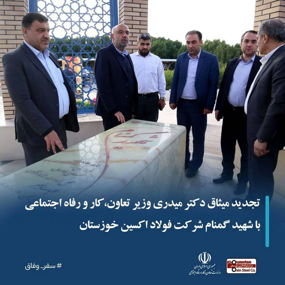 تجدید میثاق دکتر میدری وزیر تعاون،کار و رفاه اجتماعی با شهید گمنام در شرکت فولاد اکسین خوزستان

