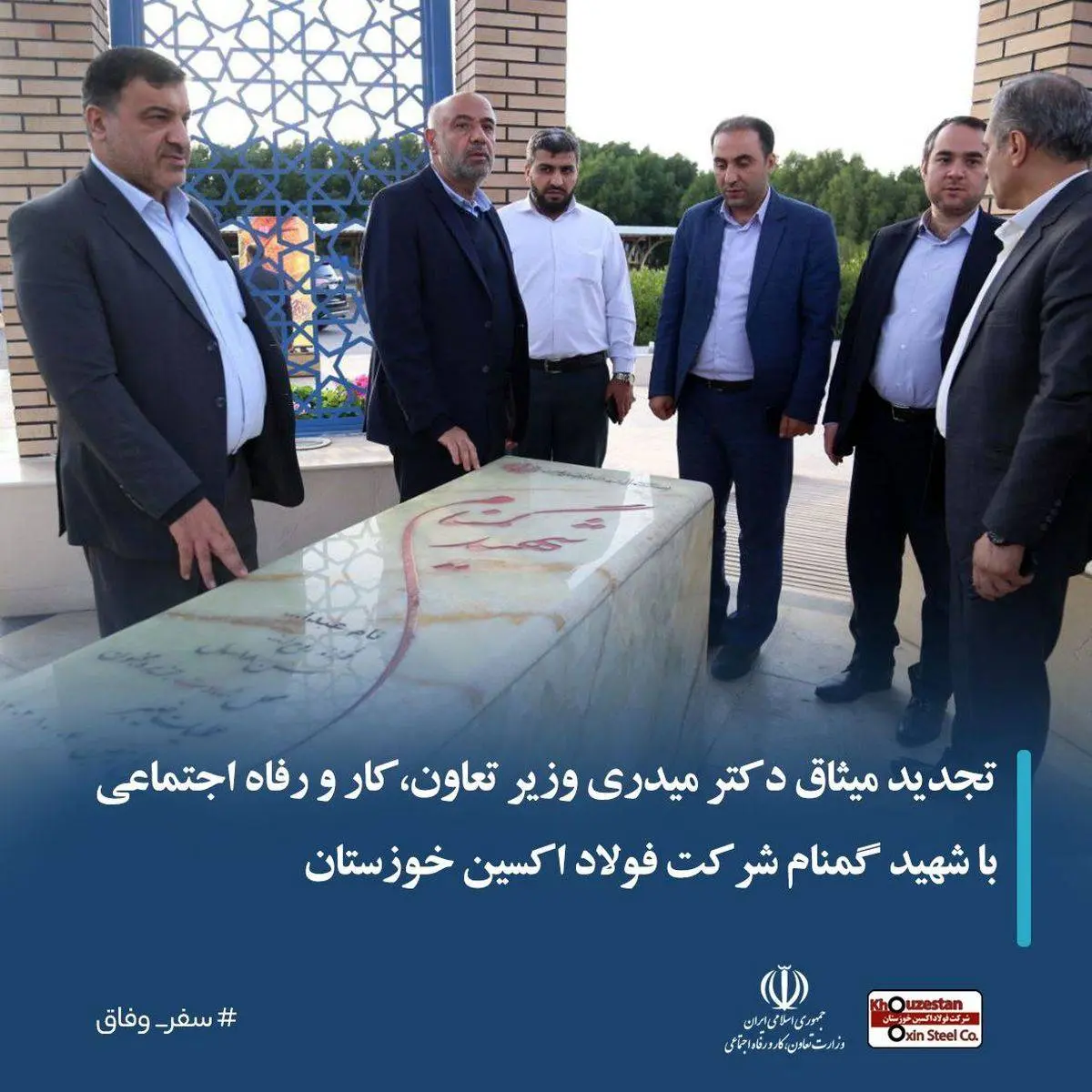 تجدید میثاق دکتر میدری وزیر تعاون،کار و رفاه اجتماعی با شهید گمنام در شرکت فولاد اکسین خوزستان

