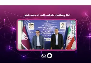 افتتاح پروژه‌های ارتباطی رایتل در آذربایجان شرقی