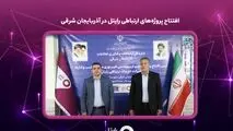 افتتاح پروژه‌های ارتباطی رایتل در آذربایجان شرقی